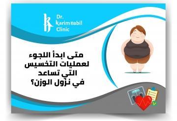 متى ابدأ اللجوء لعمليات التخسيس التي تساعد في نزول الوزن ؟